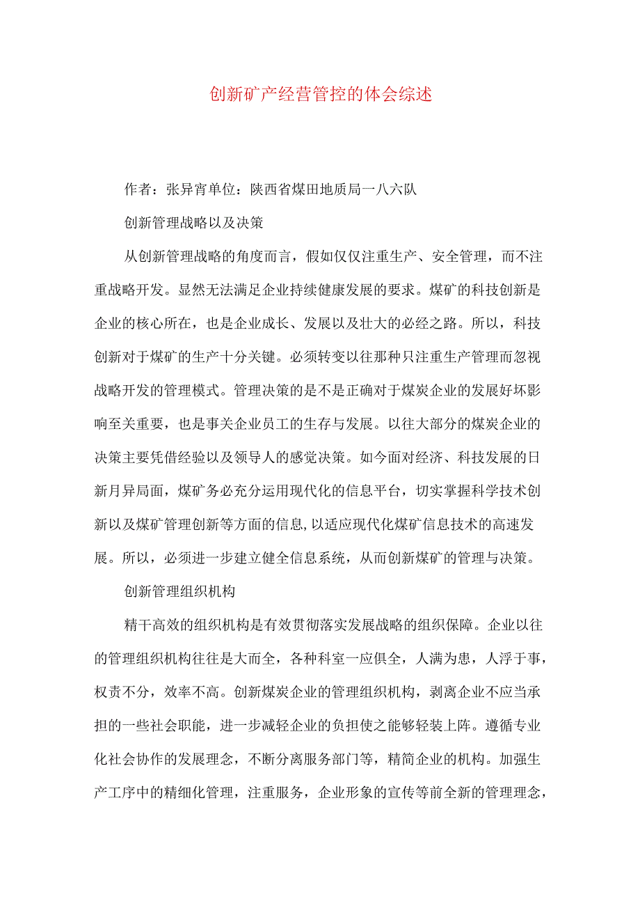 创新矿产经营管控的体会综述.docx_第1页