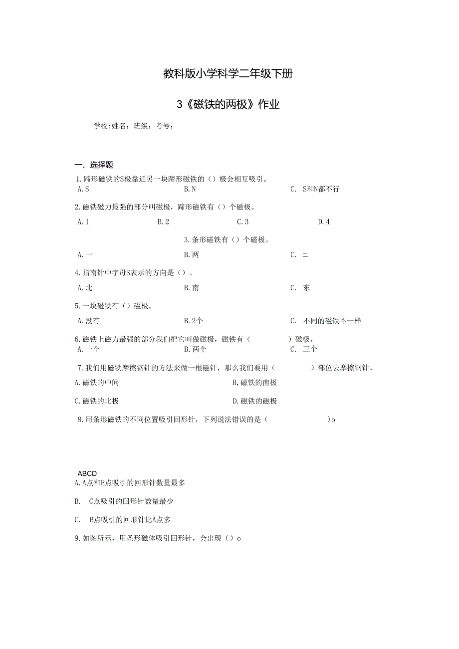 《教科版小学科学二年级下册》第3课磁铁的两极--作业及答案.docx_第1页