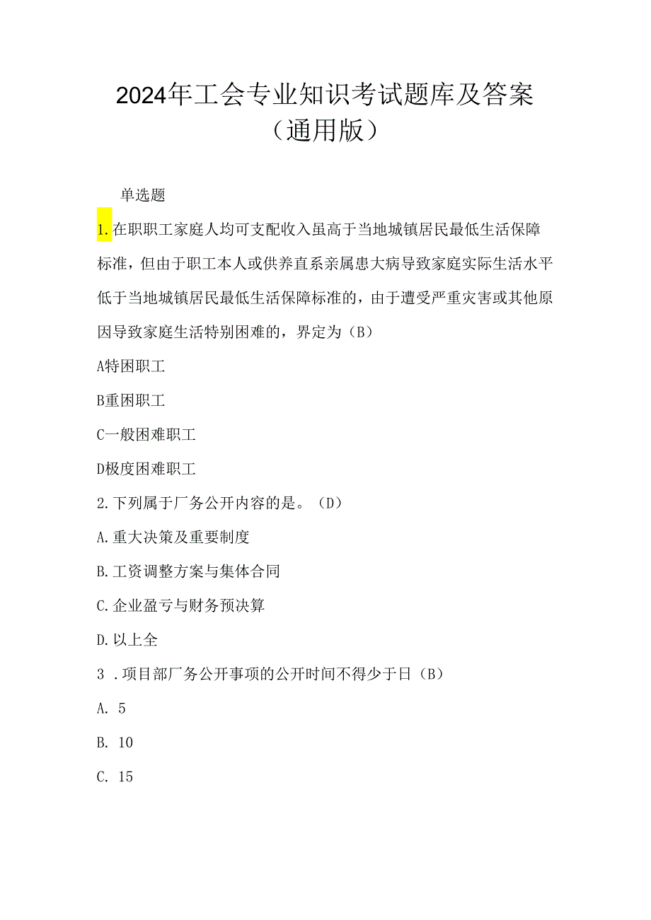 2024年工会专业知识考试题库及答案（通用版）.docx_第1页