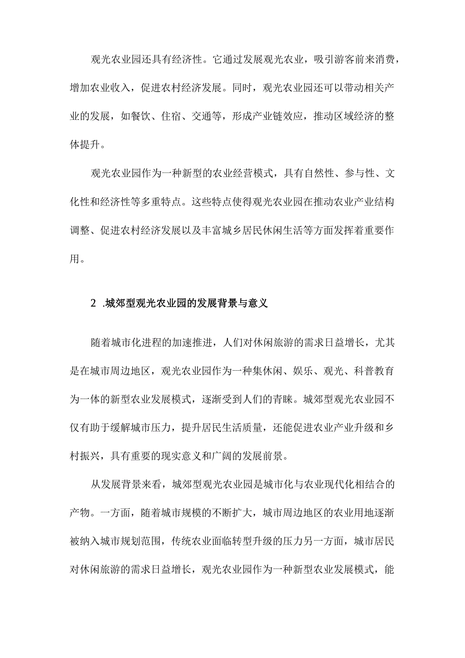 城郊型观光农业园规划初探.docx_第3页