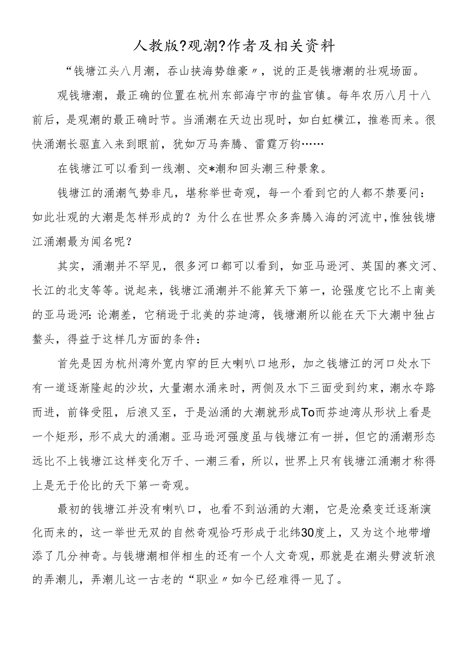 人教版《观潮》作者及相关资料.docx_第1页