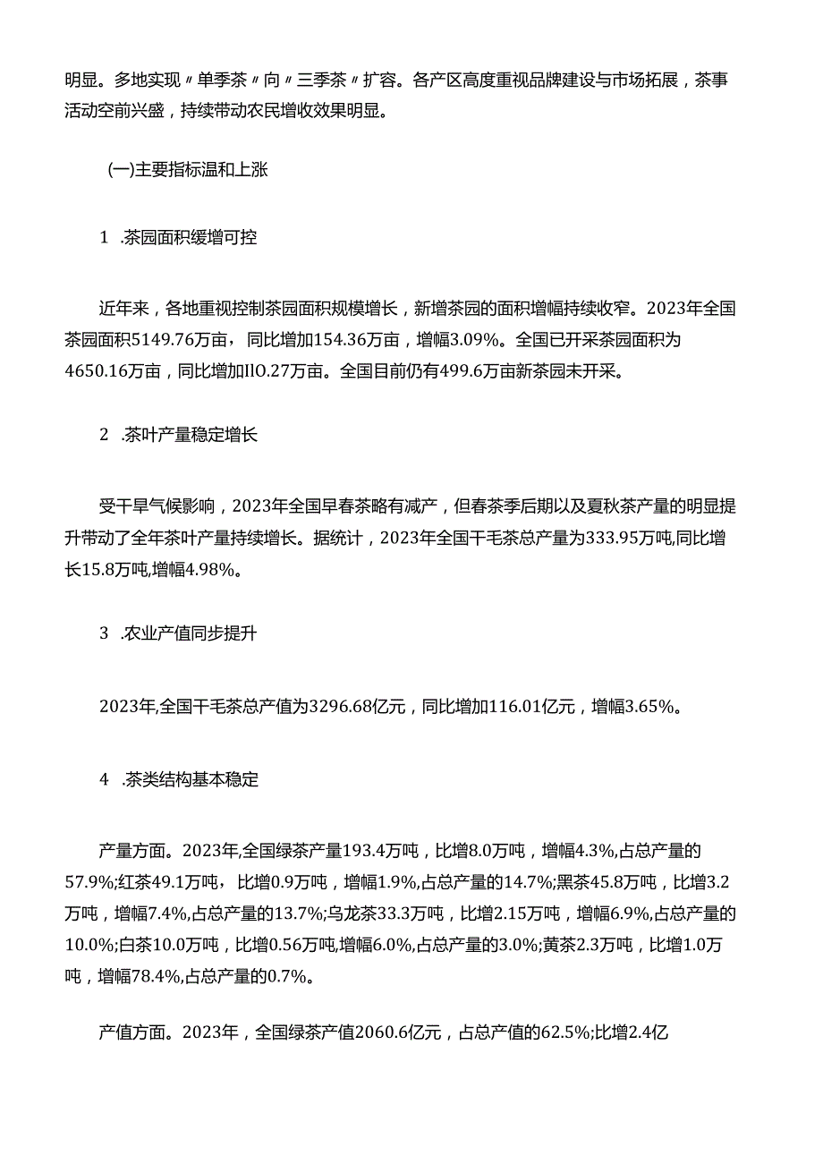 2023年度中国茶叶产销形势报告.docx_第2页