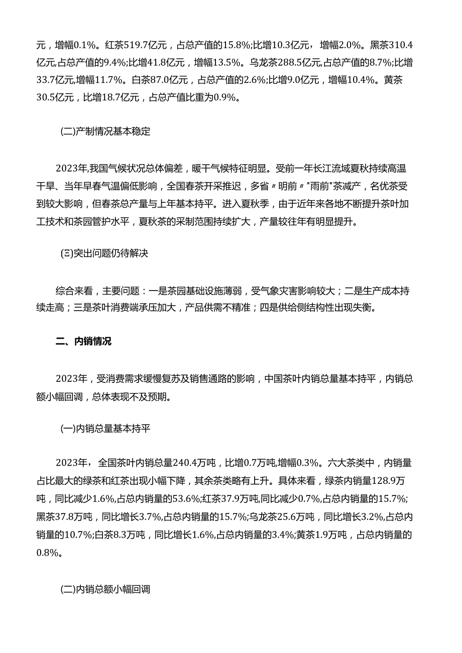 2023年度中国茶叶产销形势报告.docx_第3页