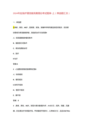 2024年应急护理技能竞赛理论考试题库-上（单选题汇总）.docx