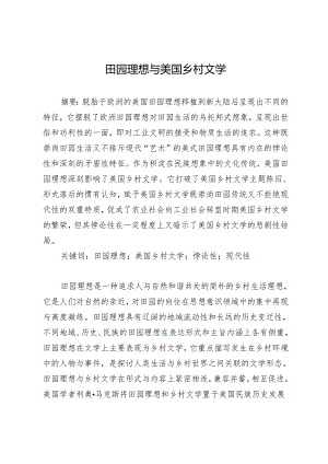 田园理想与美国乡村文学.docx