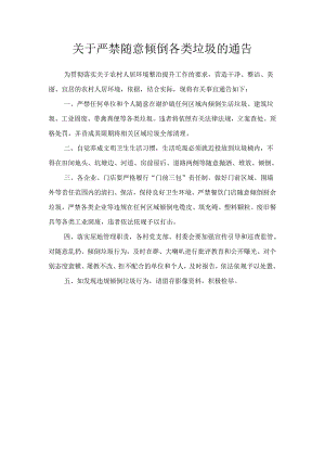 关于严禁随意倾倒各类垃圾的通告.docx