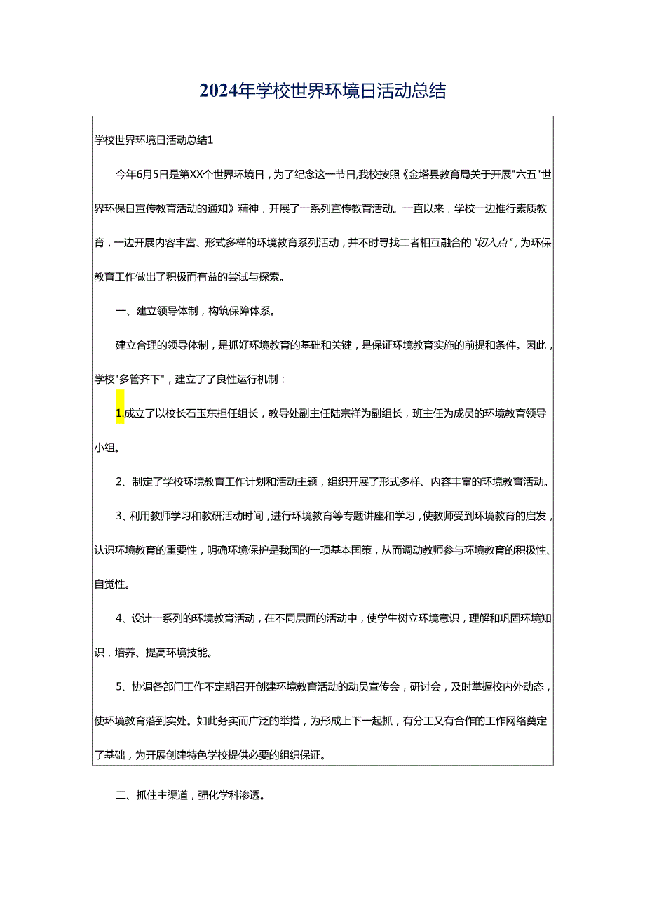 2024年学校世界环境日活动总结.docx_第1页