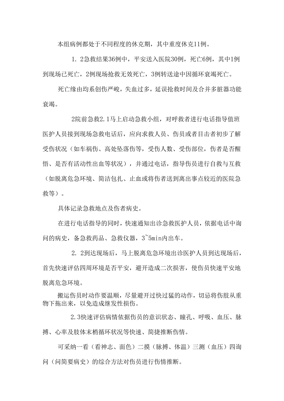 36例创伤性休克院前急救与护理体会.docx_第2页