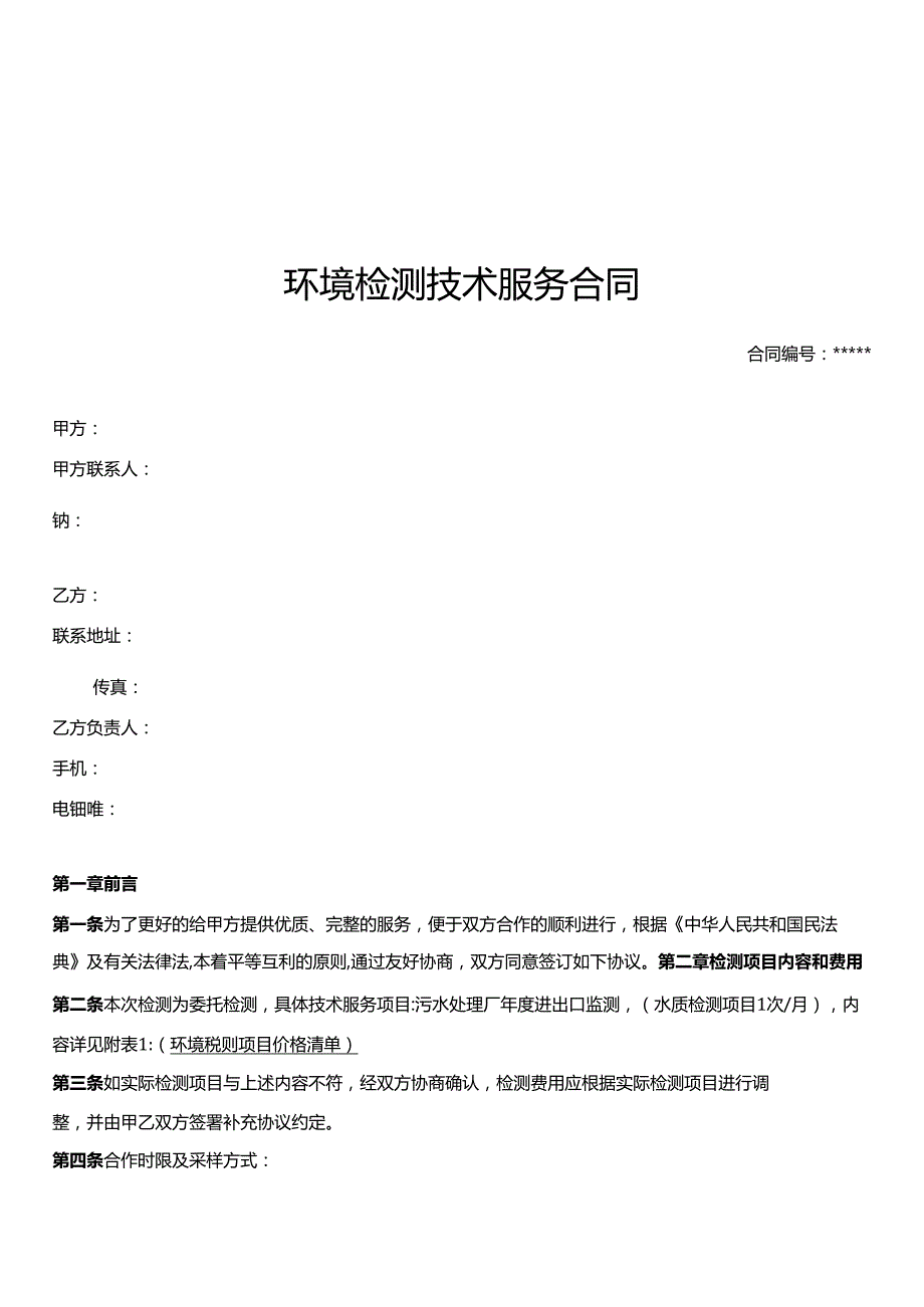 环境检测技术服务合同.docx_第1页