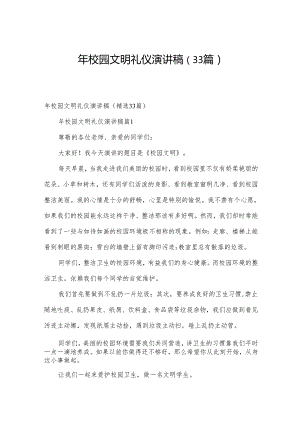 年校园文明礼仪演讲稿（33篇）.docx