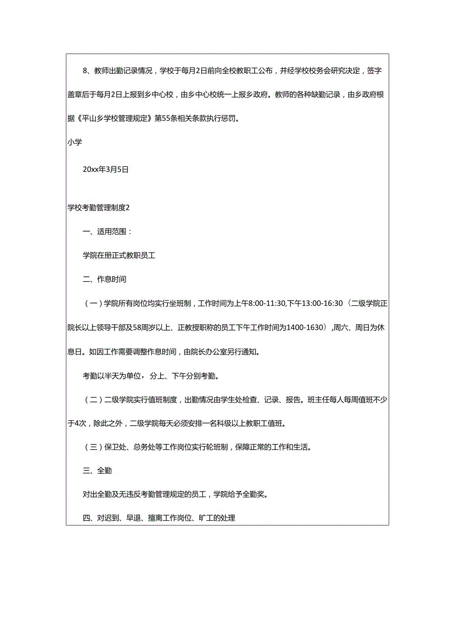 2024年学校考勤管理制度.docx_第2页