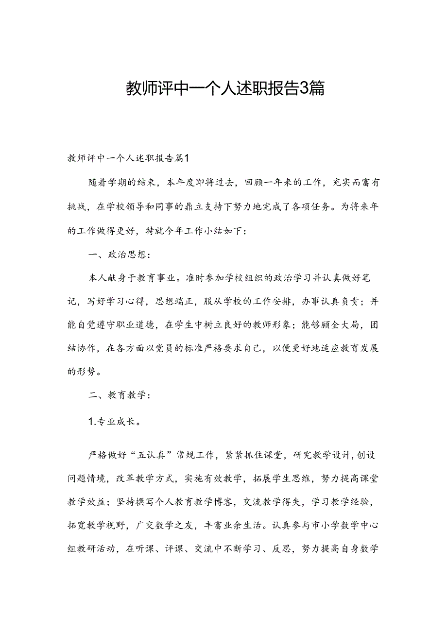 教师评中一个人述职报告3篇.docx_第1页