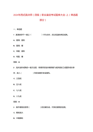 2024年西式面点师（四级）职业鉴定考试题库大全-上（单选题部分）.docx