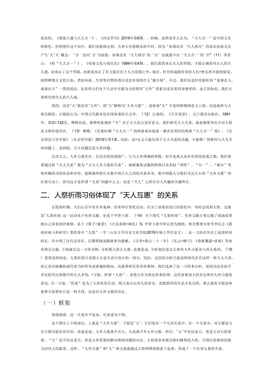 论商代的天人关系——以人祭祈雨为例.docx_第3页