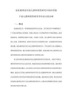 论扎根理论在幼儿教师质性研究中的应用基于幼儿教师质性研究学位论文的分析.docx