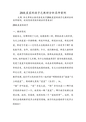 29数星星的孩子之教材分析名师案例.docx