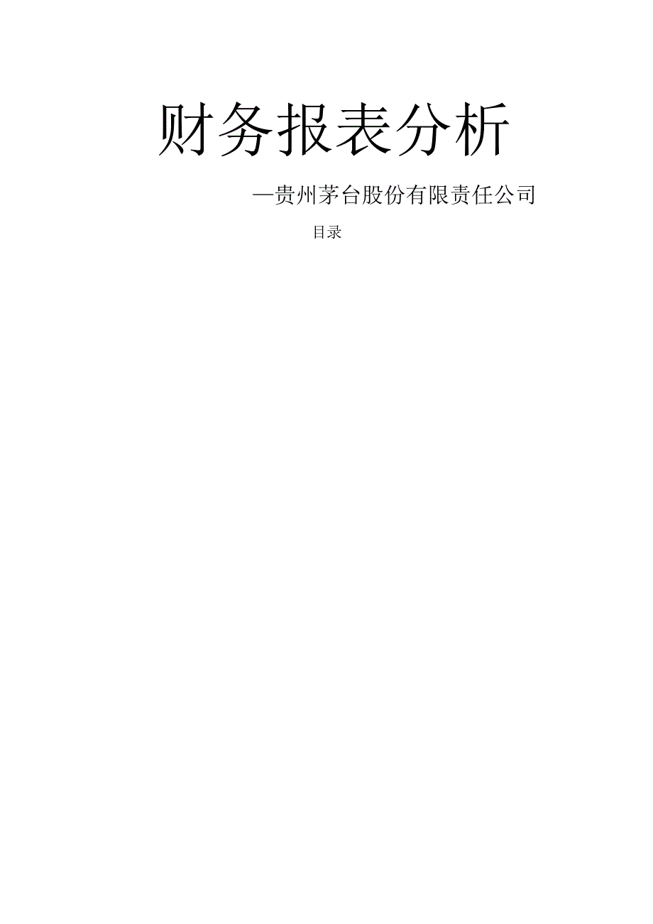 贵州茅台股份有限公司2014年~2017年财务报表分析.docx_第1页