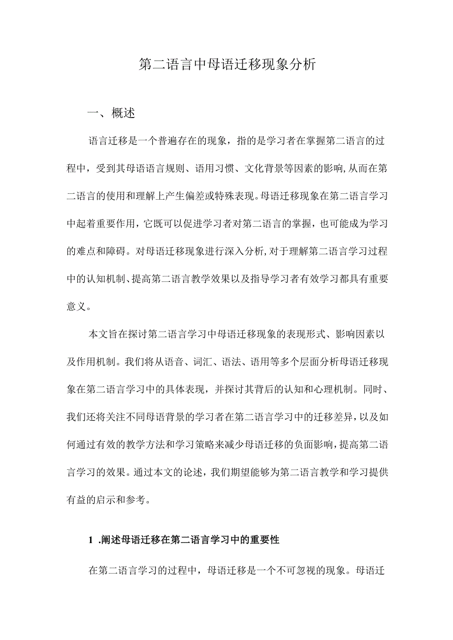 第二语言中母语迁移现象分析.docx_第1页