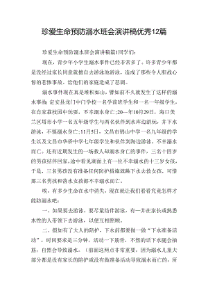 珍爱生命预防溺水班会演讲稿优秀12篇.docx