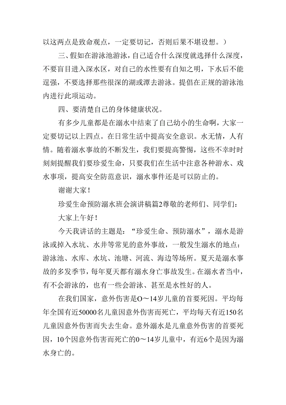 珍爱生命预防溺水班会演讲稿优秀12篇.docx_第2页