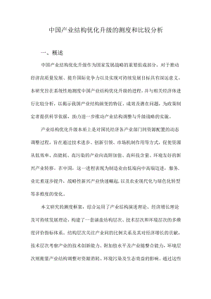 中国产业结构优化升级的测度和比较分析.docx