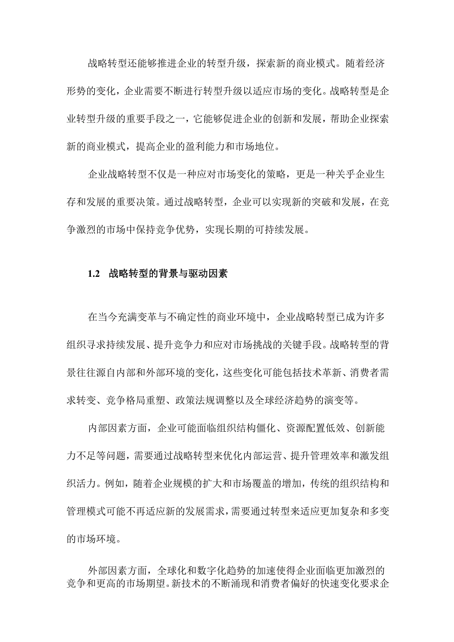 企业战略转型的概念框架内涵、路径与模式.docx_第3页