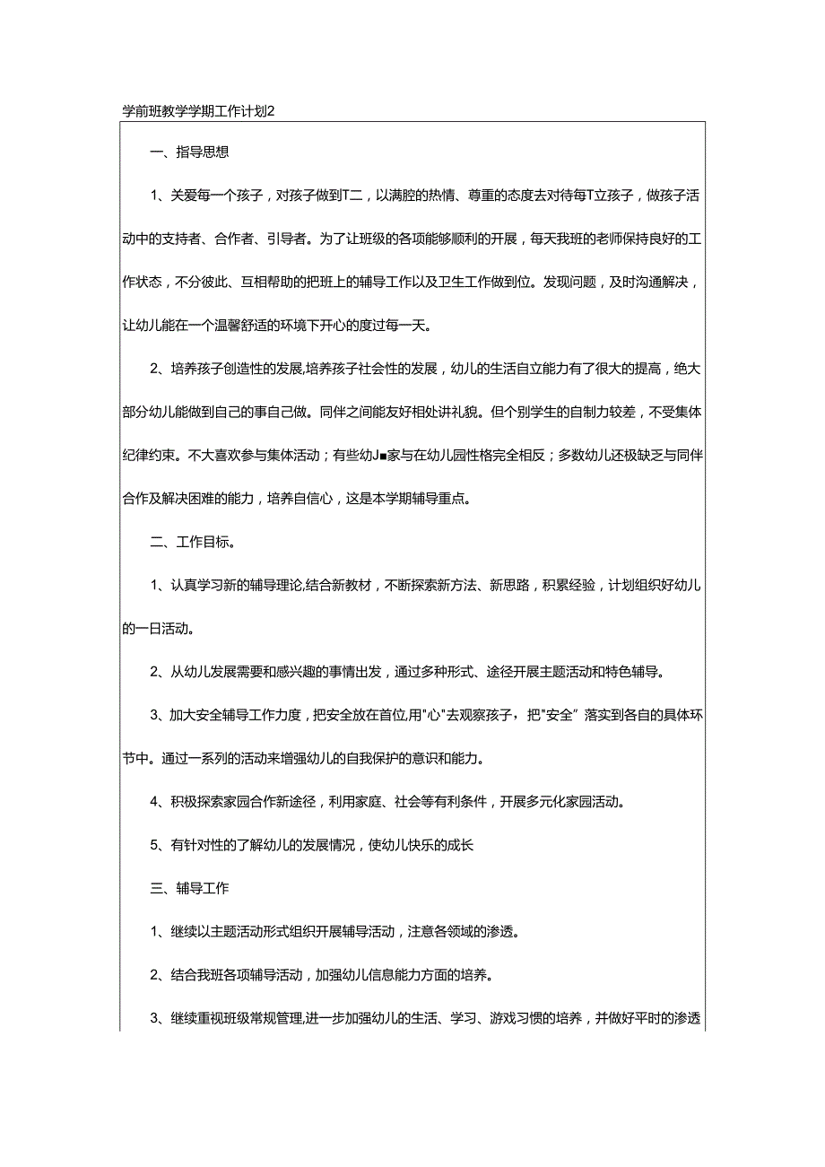 2024年学前班教学学期工作计划.docx_第2页