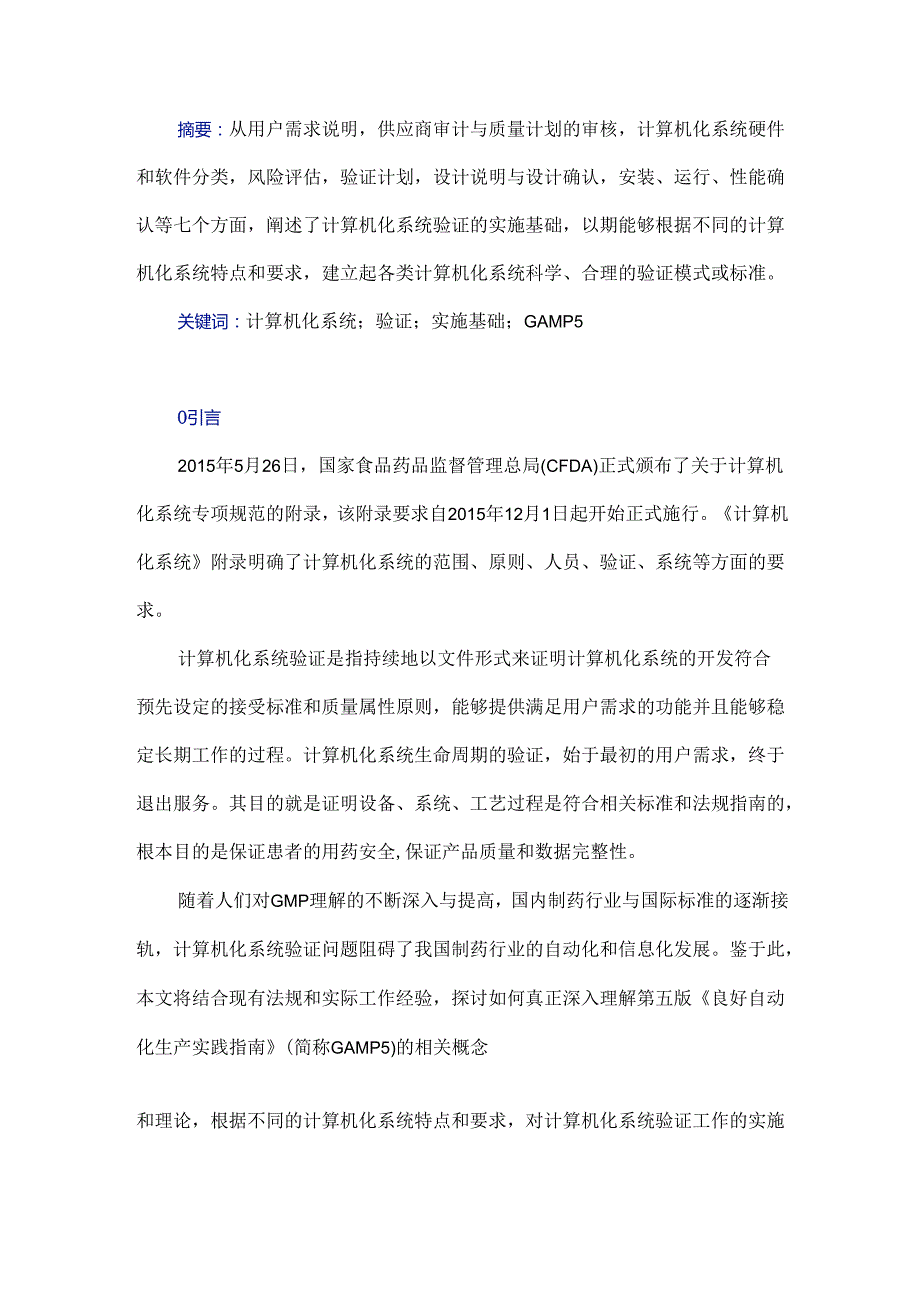 计算机化系统验证的实施基础.docx_第1页