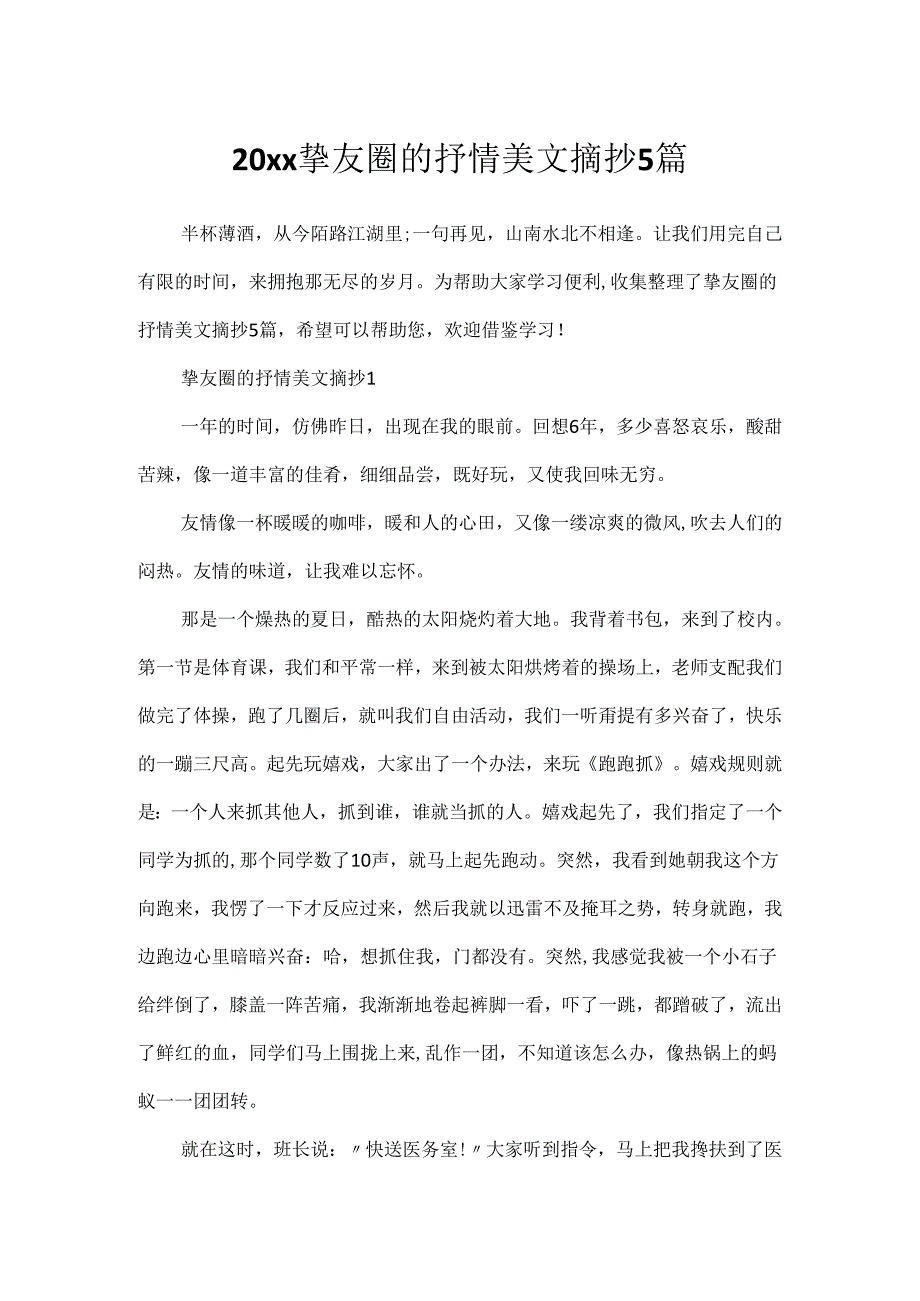 20xx朋友圈的抒情美文摘抄5篇.docx_第1页