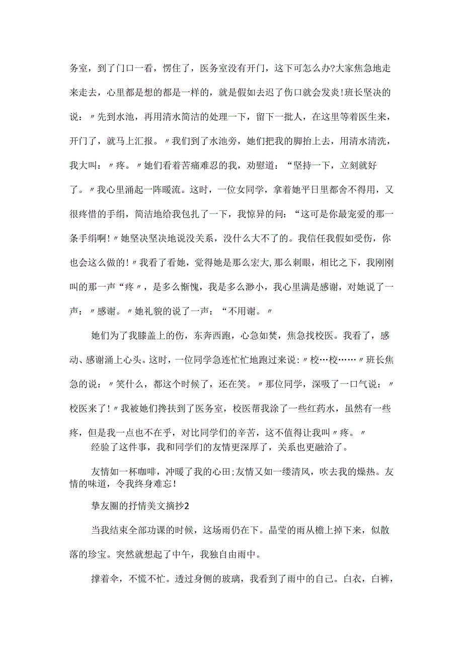 20xx朋友圈的抒情美文摘抄5篇.docx_第2页