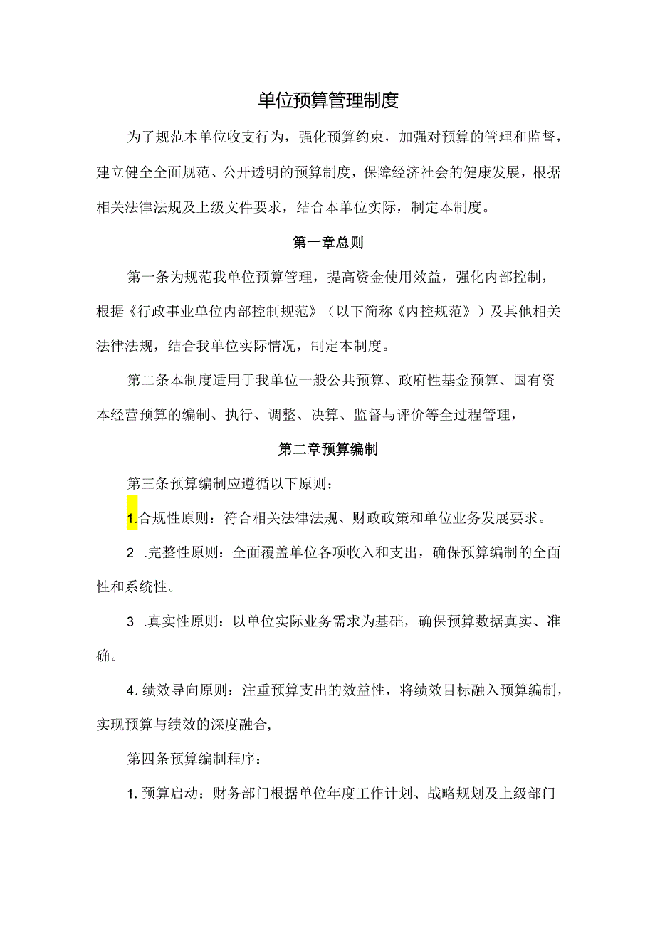 内控填报附件材料——预算管理制度.docx_第1页