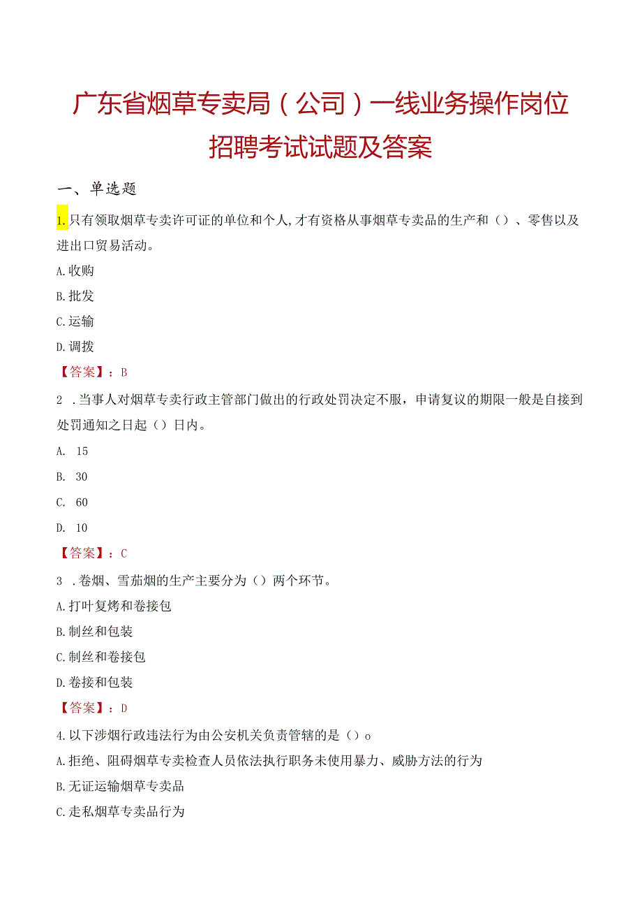 广东省烟草专卖局（公司）一线业务操作岗位招聘考试试题及答案.docx_第1页