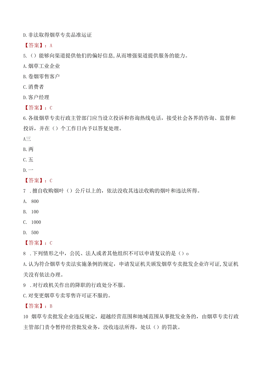 广东省烟草专卖局（公司）一线业务操作岗位招聘考试试题及答案.docx_第2页