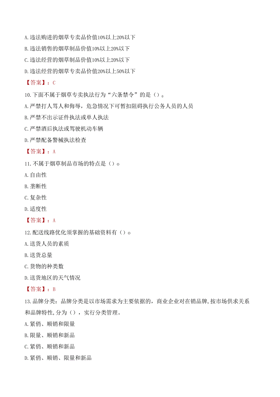 广东省烟草专卖局（公司）一线业务操作岗位招聘考试试题及答案.docx_第3页