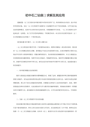 初中一元二次方程的求解及其应用.docx