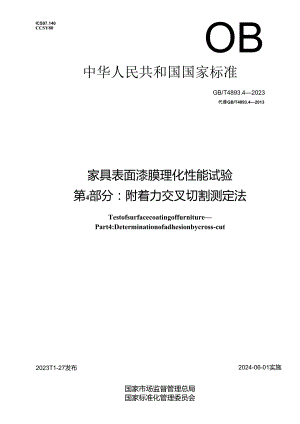 GB_T 4893.4-2023 家具表面漆膜理化性能试验 第4部分：附着力交叉切割测定法.docx