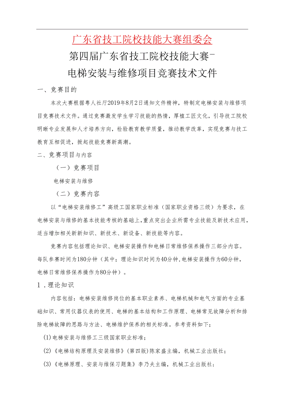 第四届广东省技工院校技能大赛电梯安装与维护项目技术文件.docx_第1页