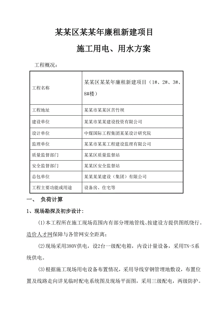 巴南区廉租新建项目施工用电、用水施工临电方案.doc_第1页