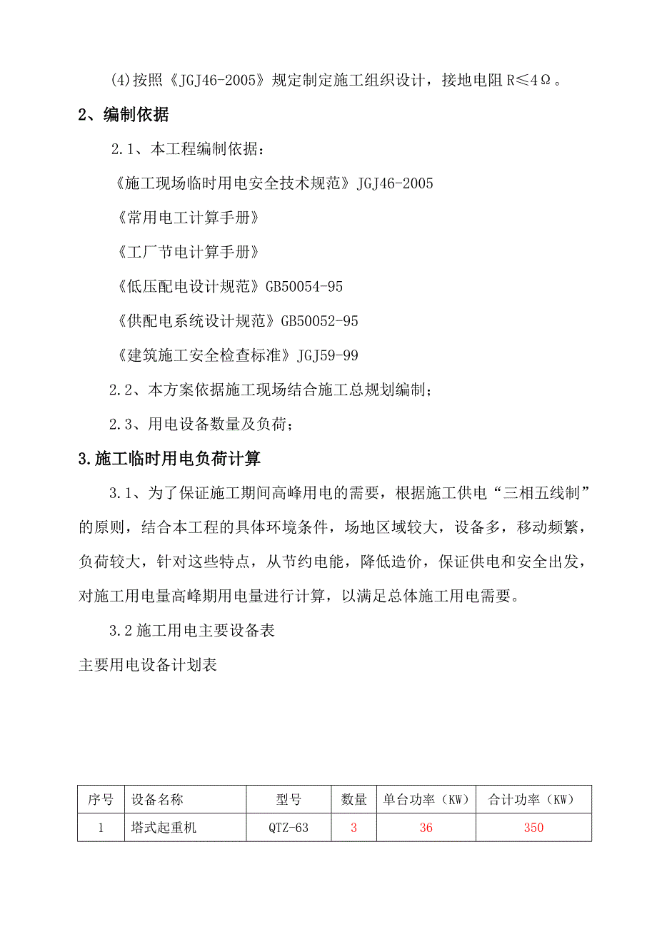 巴南区廉租新建项目施工用电、用水施工临电方案.doc_第2页