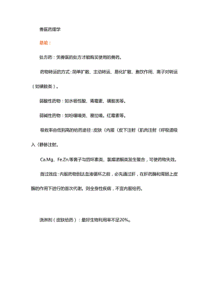 执业兽医考试“兽医药理学”辅导笔记.docx