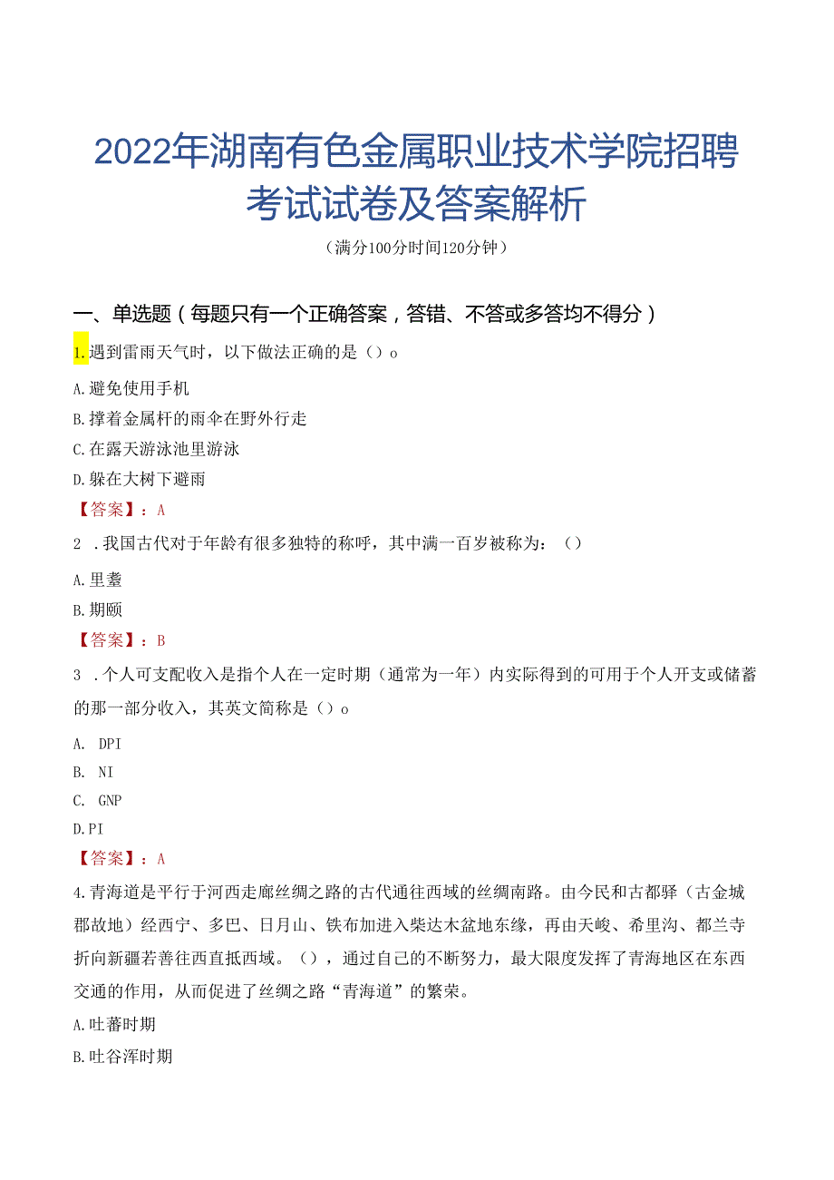 2022年湖南有色金属职业技术学院招聘考试试卷及答案解析.docx_第1页