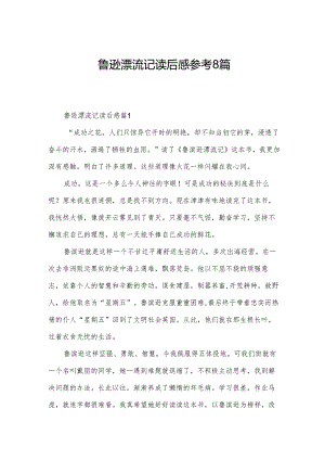 鲁逊漂流记读后感参考8篇.docx