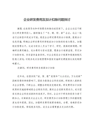 企业研发费用及加计扣除问题探讨.docx