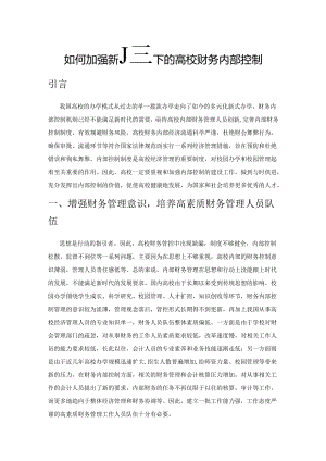 如何加强新形势下的高校财务内部控制.docx