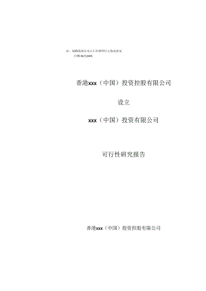 X投资企业可行性研究报告.docx