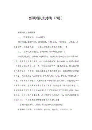 新颖婚礼主持稿(7篇).docx