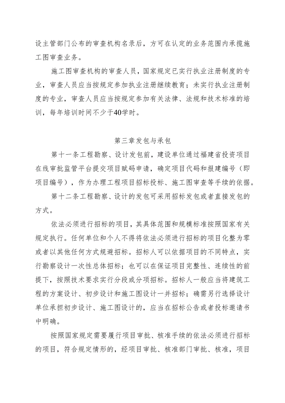 福建省房屋建筑和市政基础设施工程勘察设计管理规定（征求意见稿）.docx_第3页