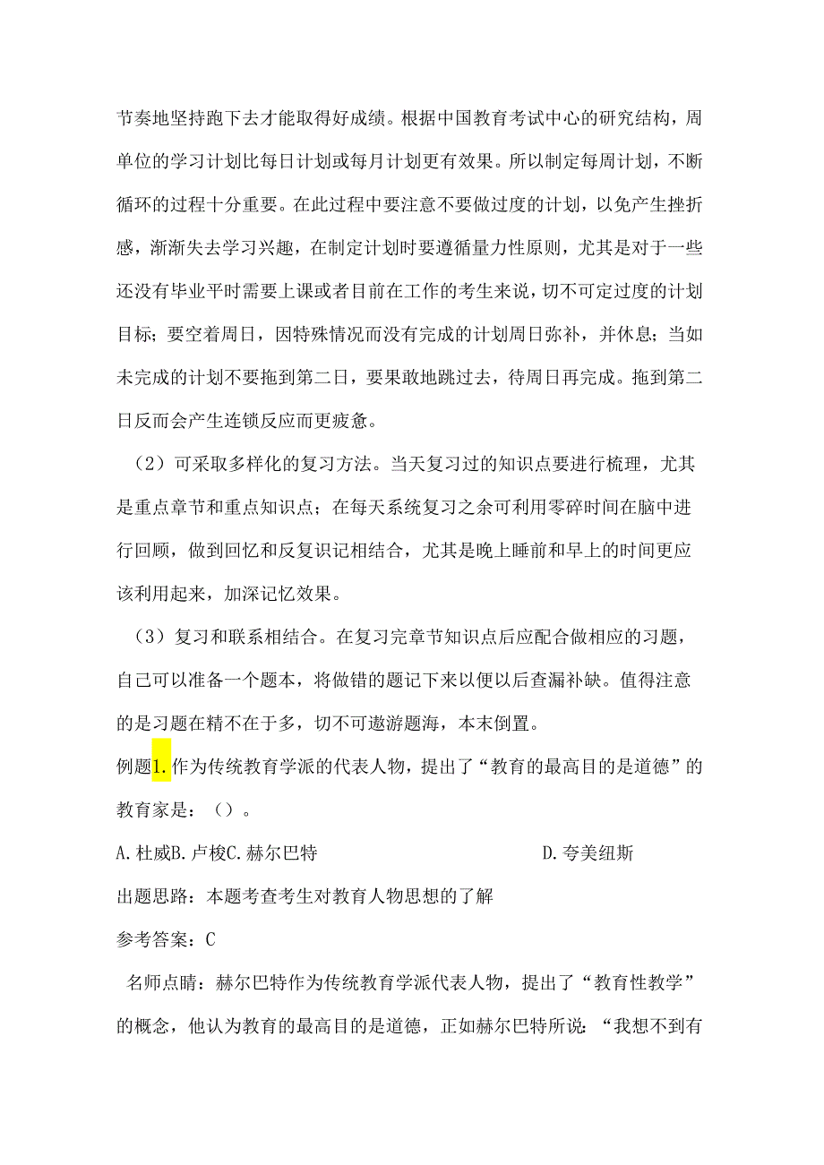 2024年教师编制考试考前复习计划和技巧(考前三个月).docx_第2页