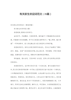 有关新生欢迎词范文（35篇）.docx