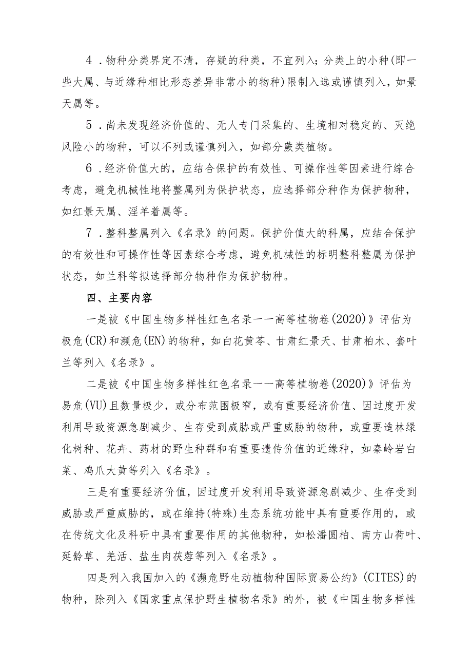 关于制定《甘肃省重点保护野生植物名录（征求意见稿）》的说明.docx_第3页